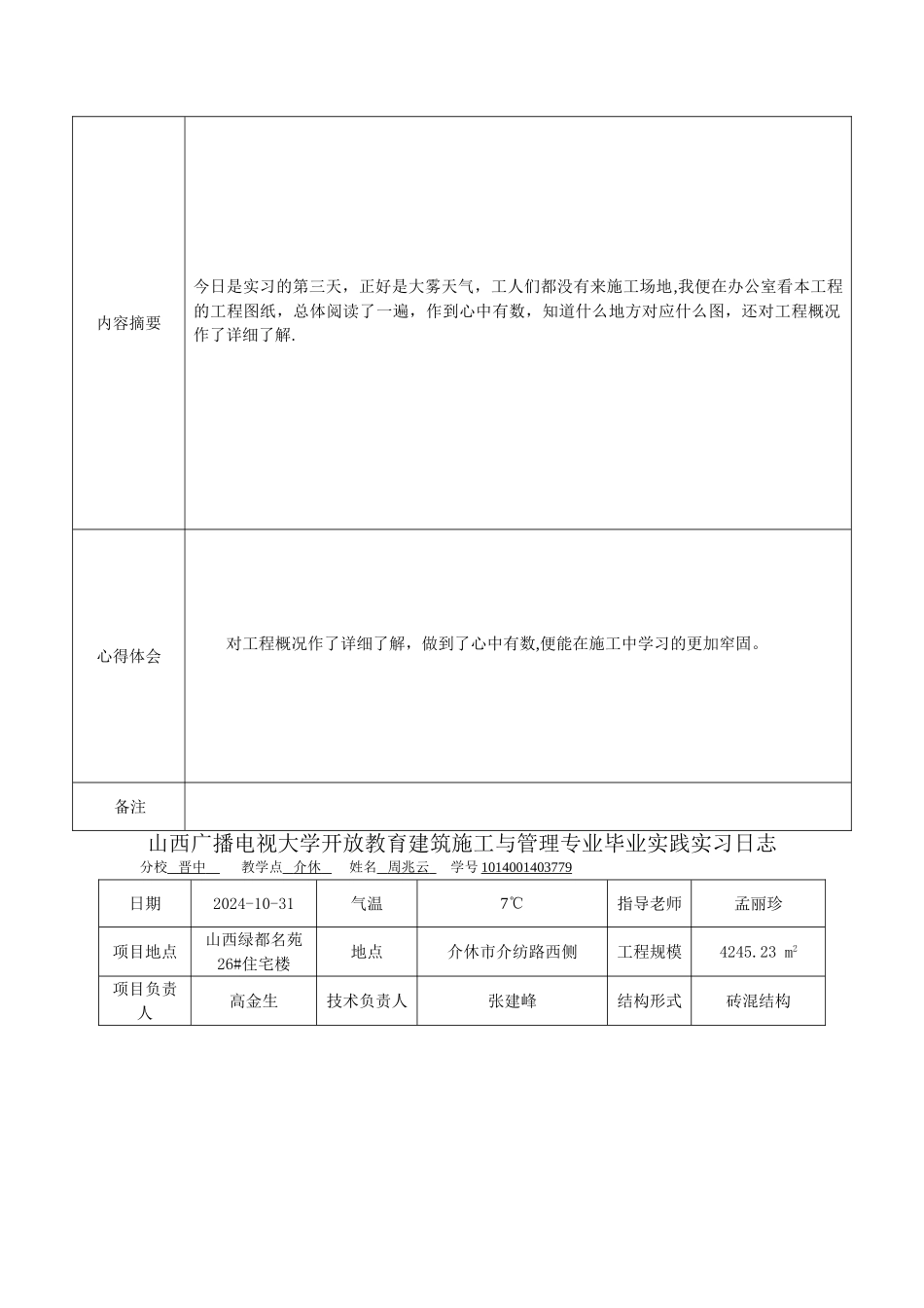 电大建筑施工与管理毕业实习日志_第3页