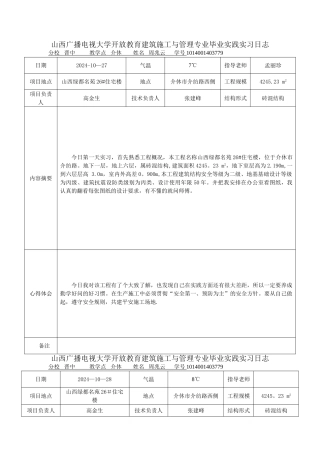 电大建筑施工与管理毕业实习日志