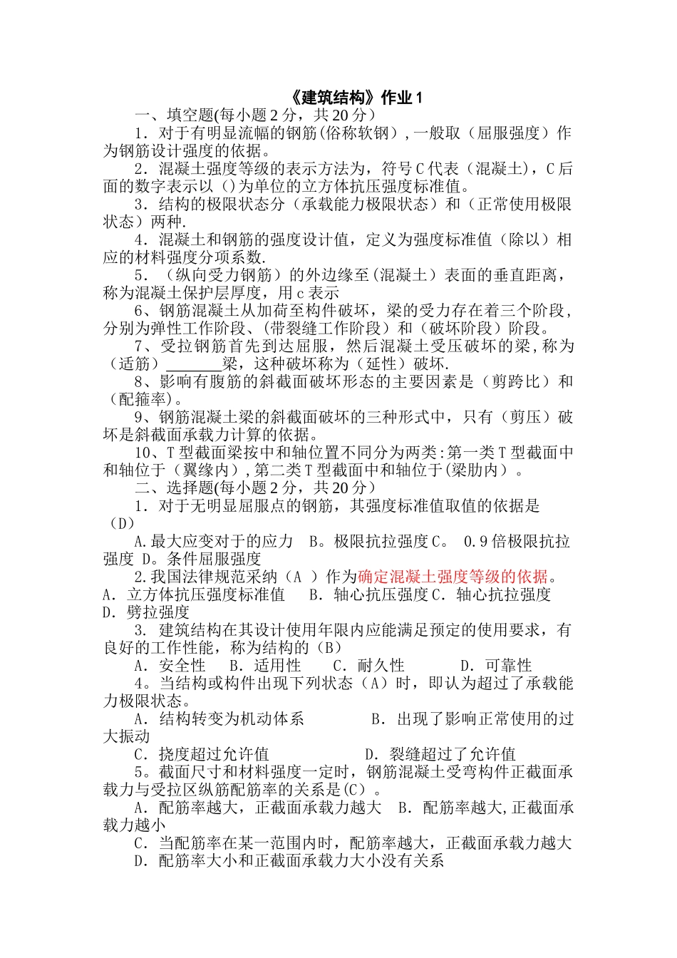 电大建筑结构形成性考核册答案_第1页