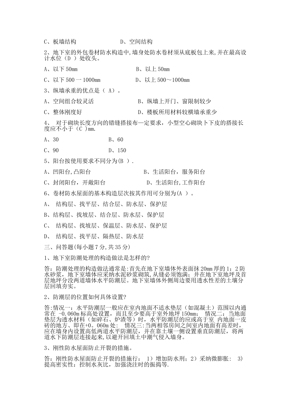 电大建筑构造试卷及答案汇总_第3页