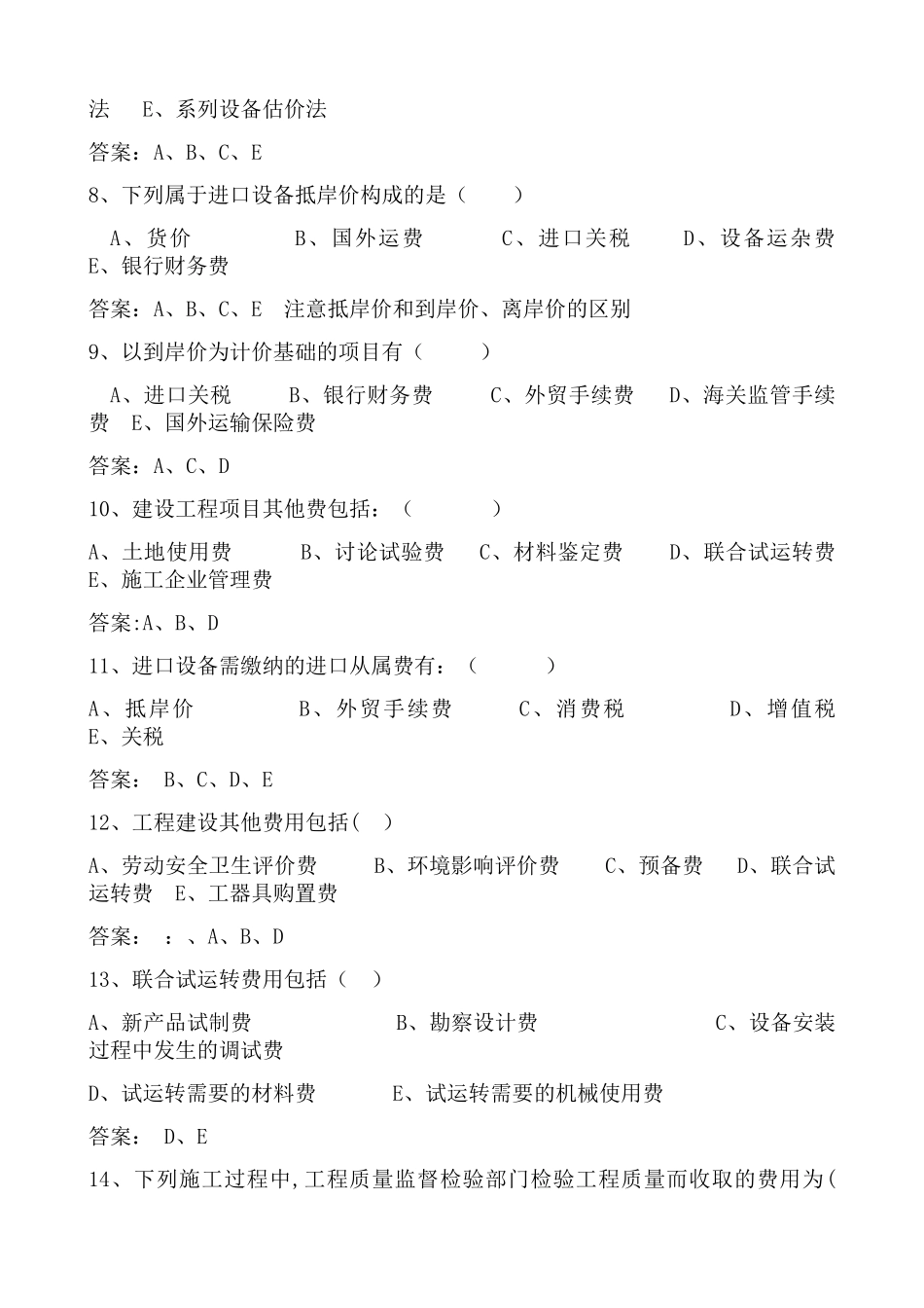 电大建设工程估价形成性考核及答案_第2页