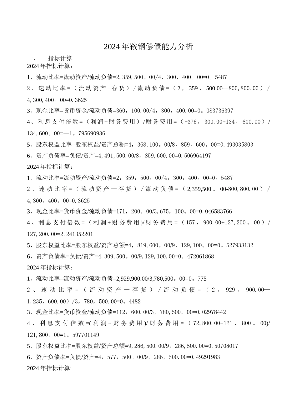 电大形成性测评财务报表分析鞍钢偿债能力分析_第1页