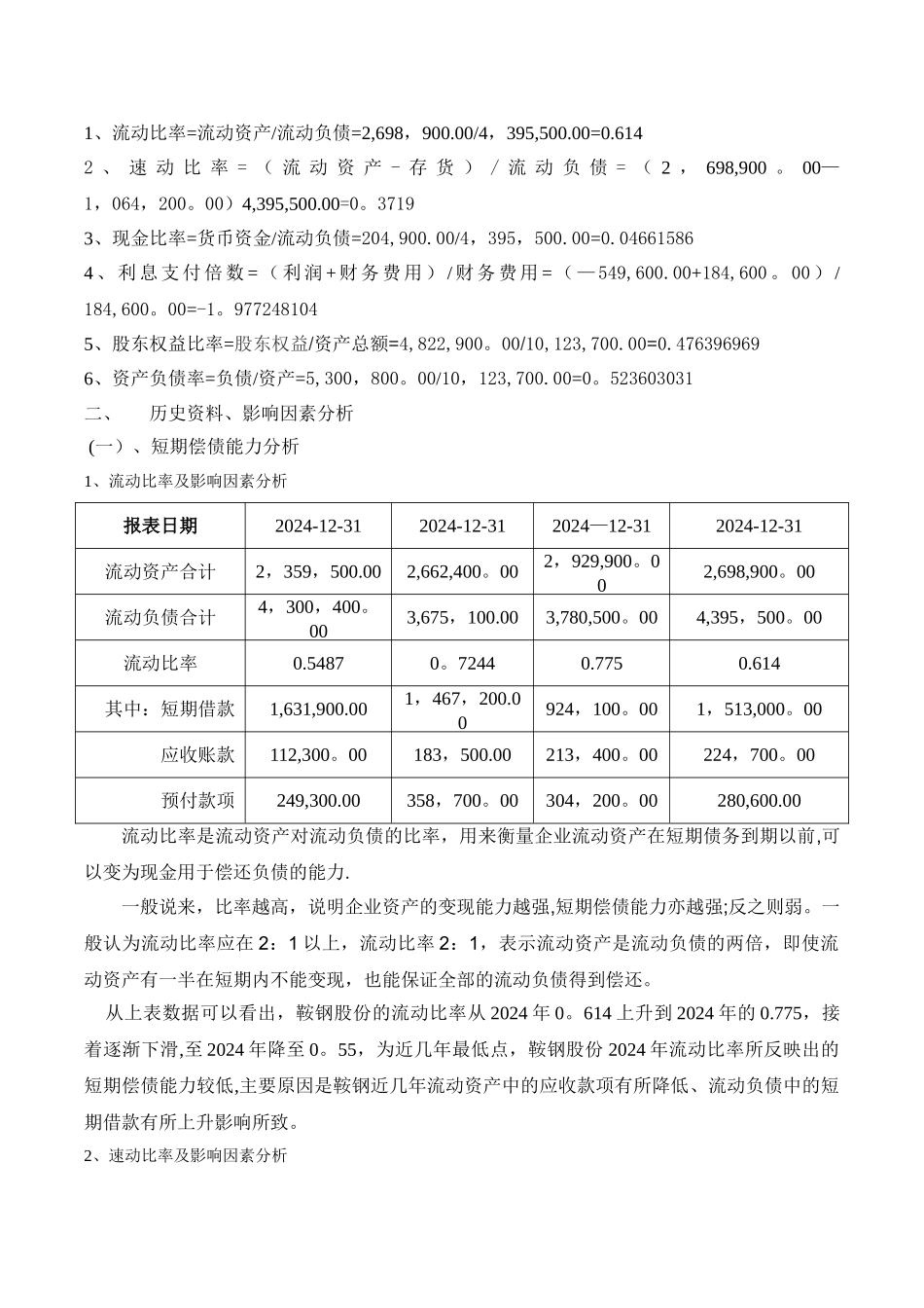 电大形成性测评财务报表分析鞍钢偿债能力分析_第2页