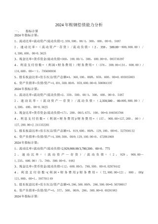 电大形成性测评财务报表分析鞍钢偿债能力分析