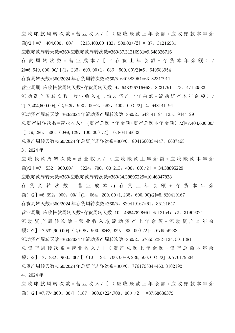 电大形成性测评财务报表分析鞍钢营运能力分析_第2页