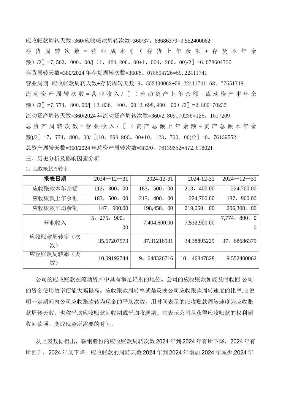 电大形成性测评财务报表分析鞍钢营运能力分析_第3页