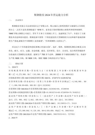 电大形成性测评财务报表分析鞍钢营运能力分析