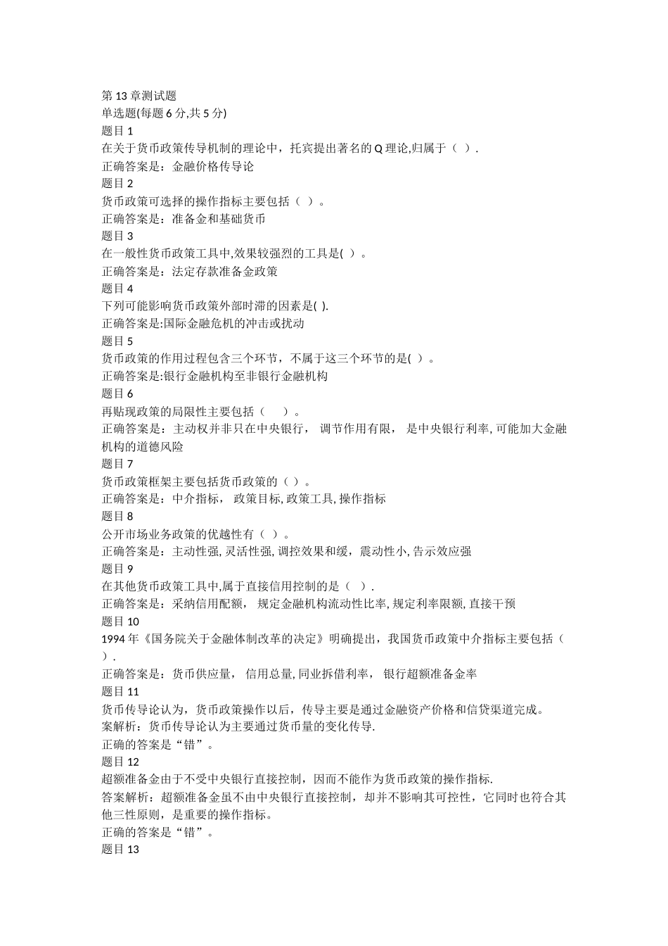 电大形成性考核--金融学第13-15章测试题_第1页