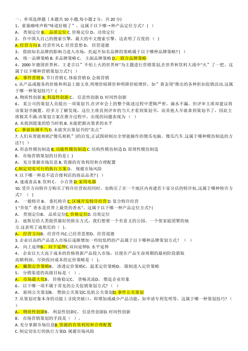 电大市场营销策划期末考试_第1页