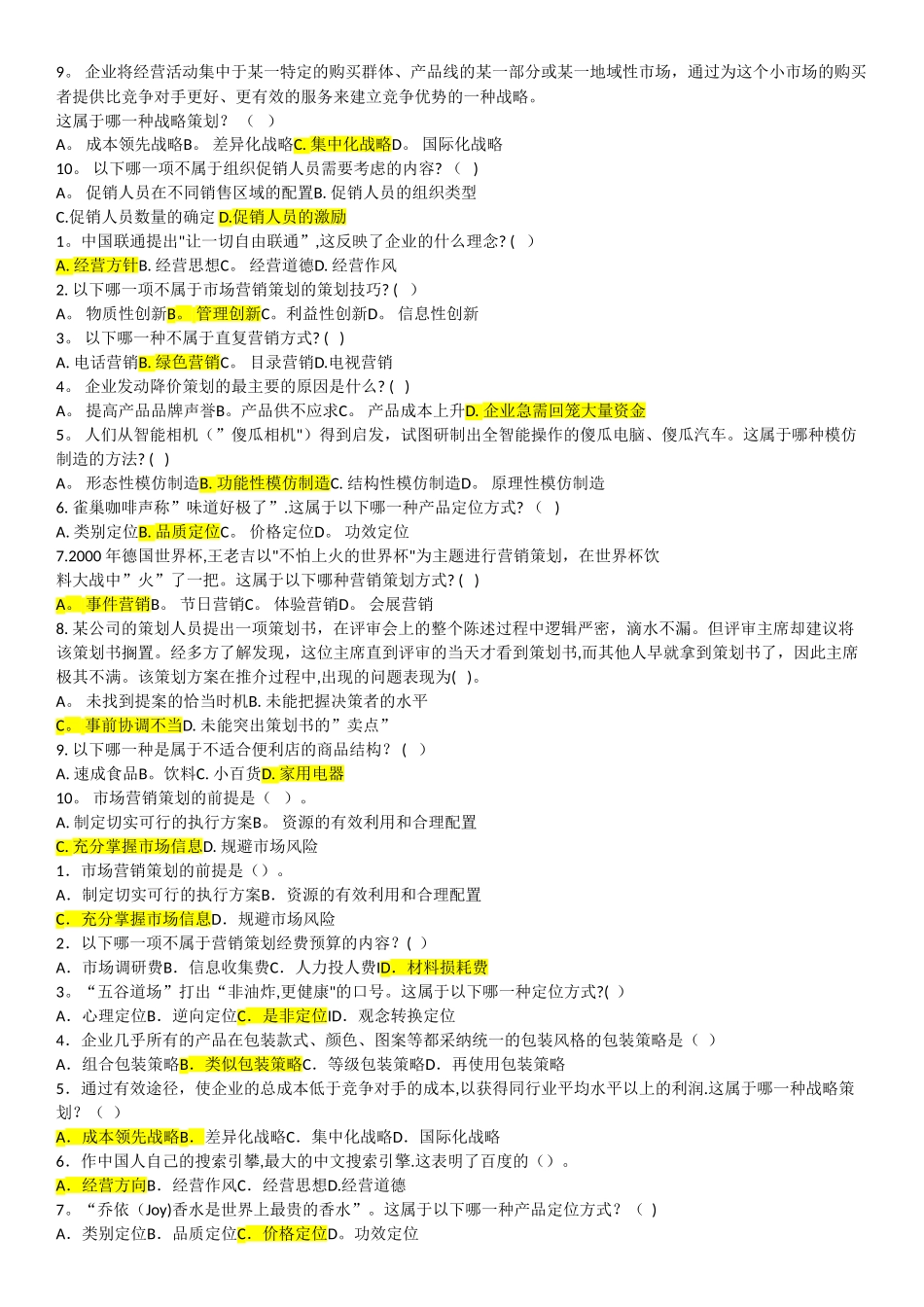 电大市场营销策划期末考试_第2页