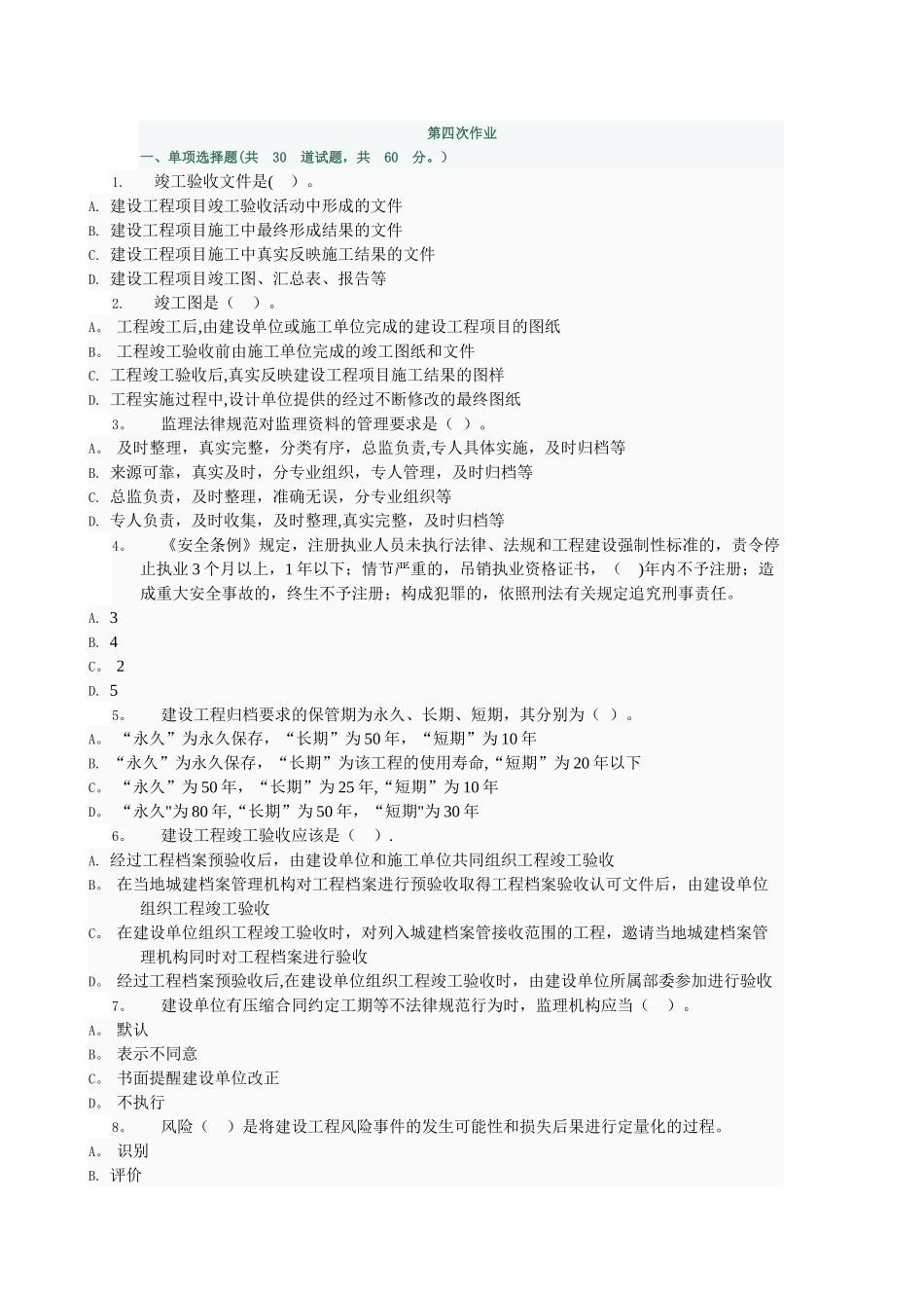 电大形成性考核作业-工程建设监理概论作业4_第1页