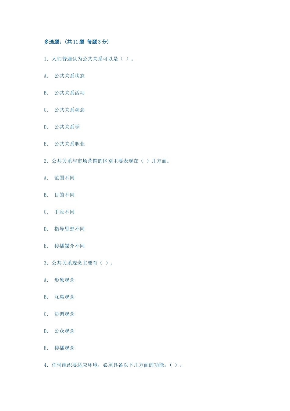 电大形成性考核-公共关系学多选题_第1页