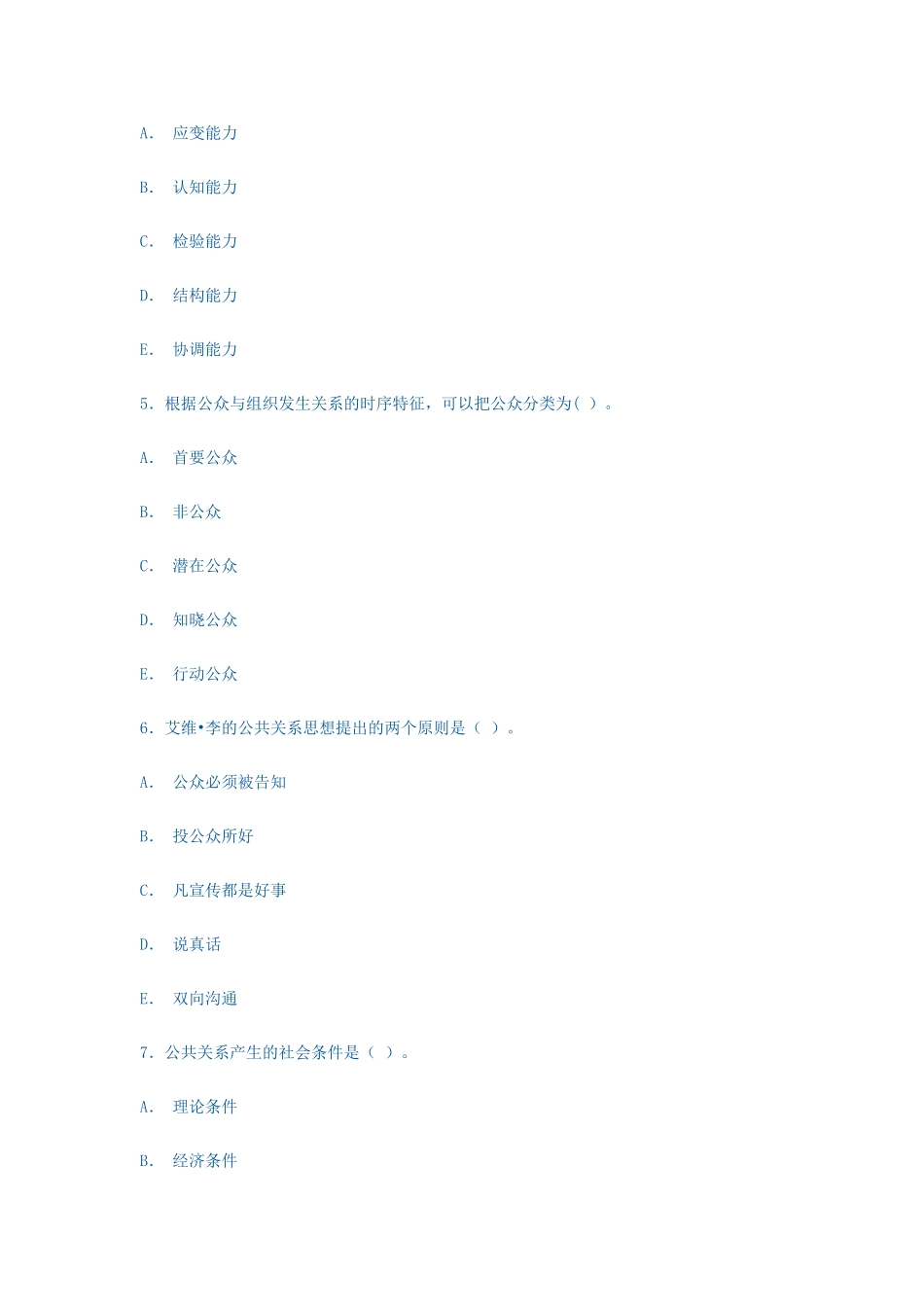 电大形成性考核-公共关系学多选题_第2页