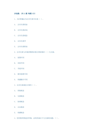 电大形成性考核-公共关系学多选题