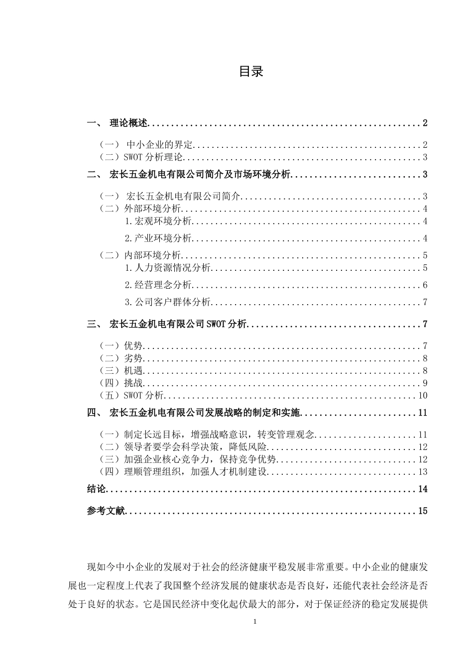 对我国中小企业进一步发展战略问题的探讨以宏长五金机电有限公司为例  工商管理专业_第2页