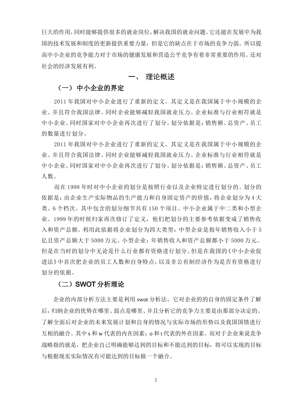 对我国中小企业进一步发展战略问题的探讨以宏长五金机电有限公司为例  工商管理专业_第3页