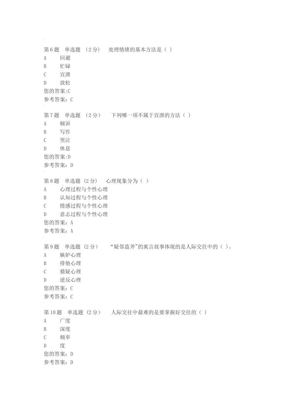 电大心理健康教育试题及答案_第2页