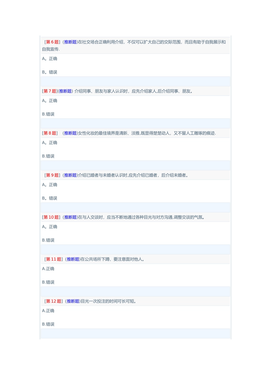 电大形考社交礼仪1-3次作业_第2页