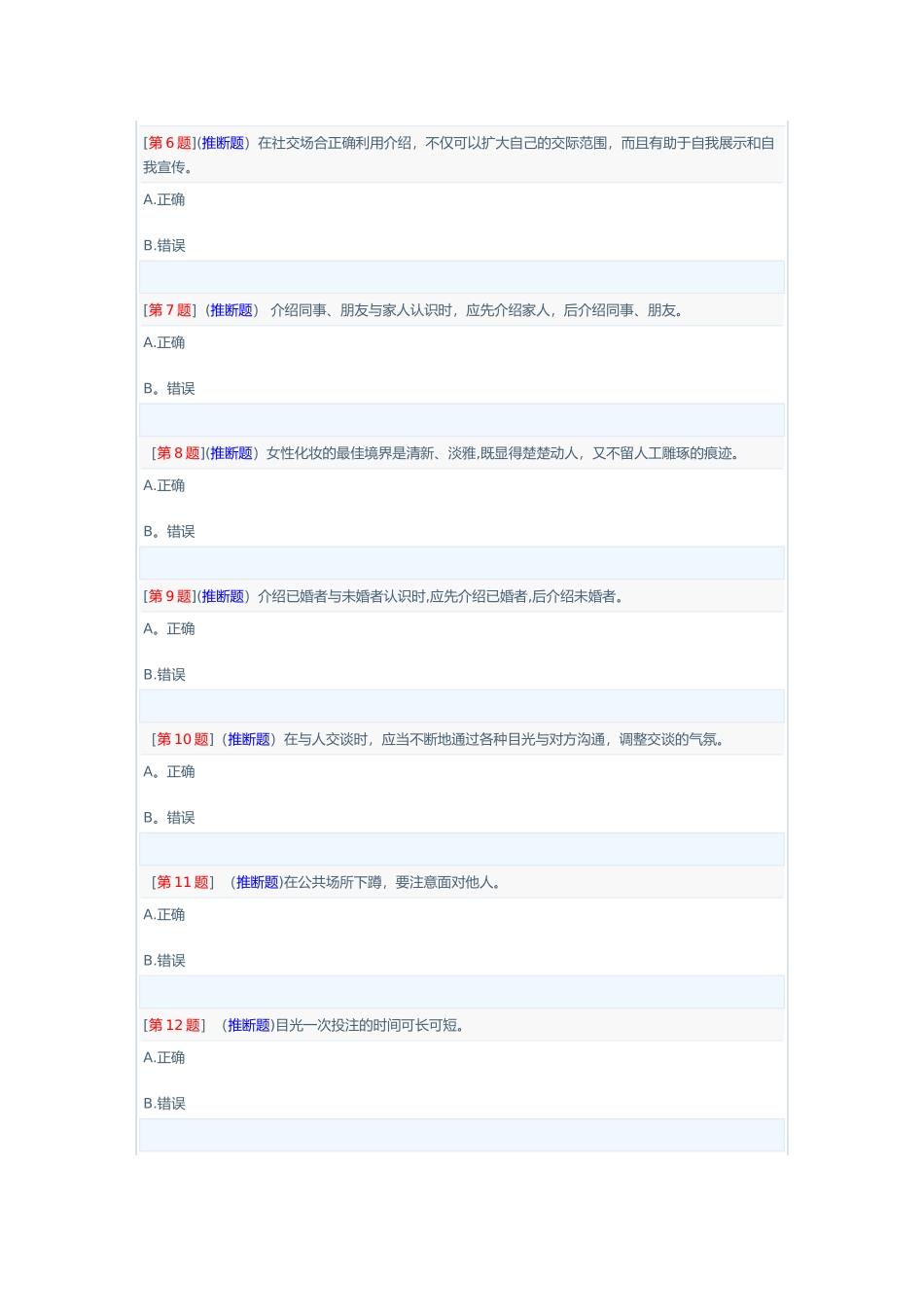 电大形考社交礼仪1-3次作业(1)_第2页