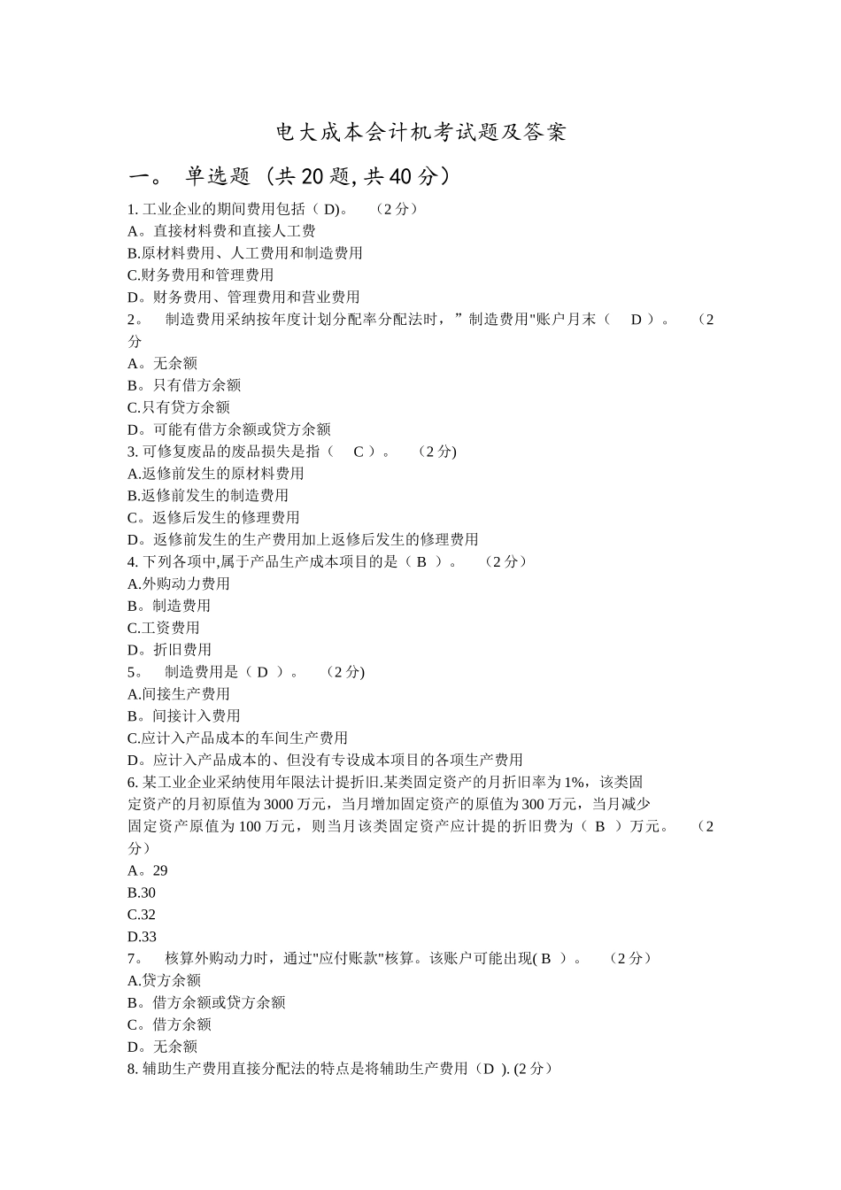 电大成本会计机考试题及答案_第1页