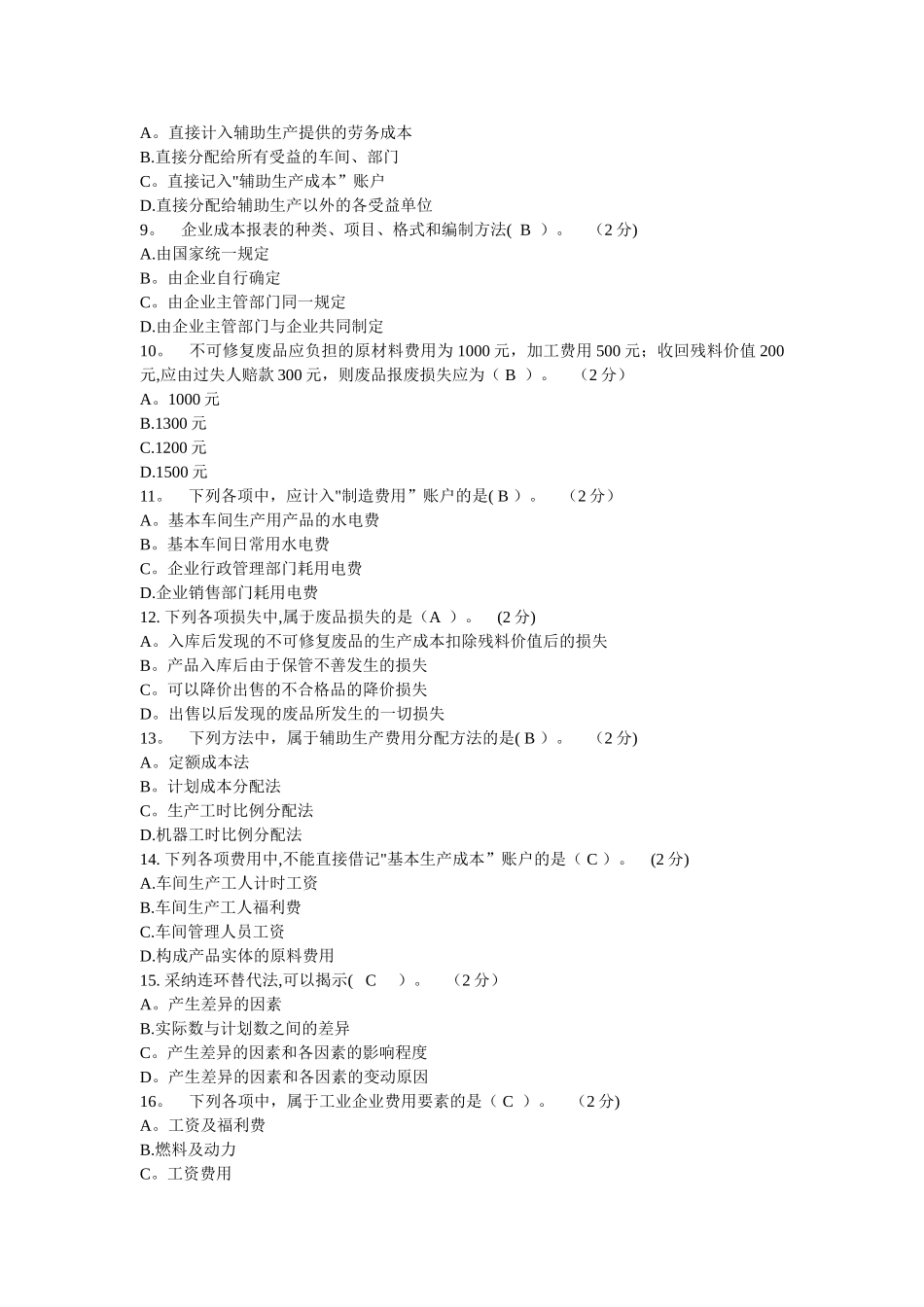 电大成本会计机考试题及答案_第2页