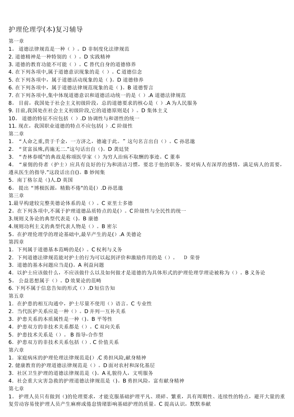 电大护理伦理学期末考试辅导_第1页