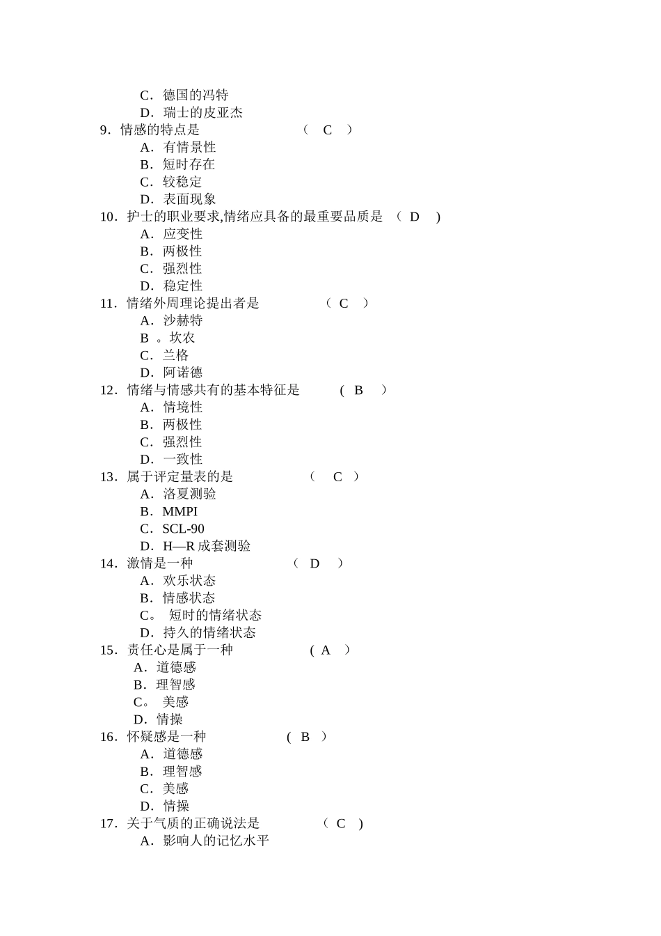 电大护理心理学试卷汇总复习及答案_第2页