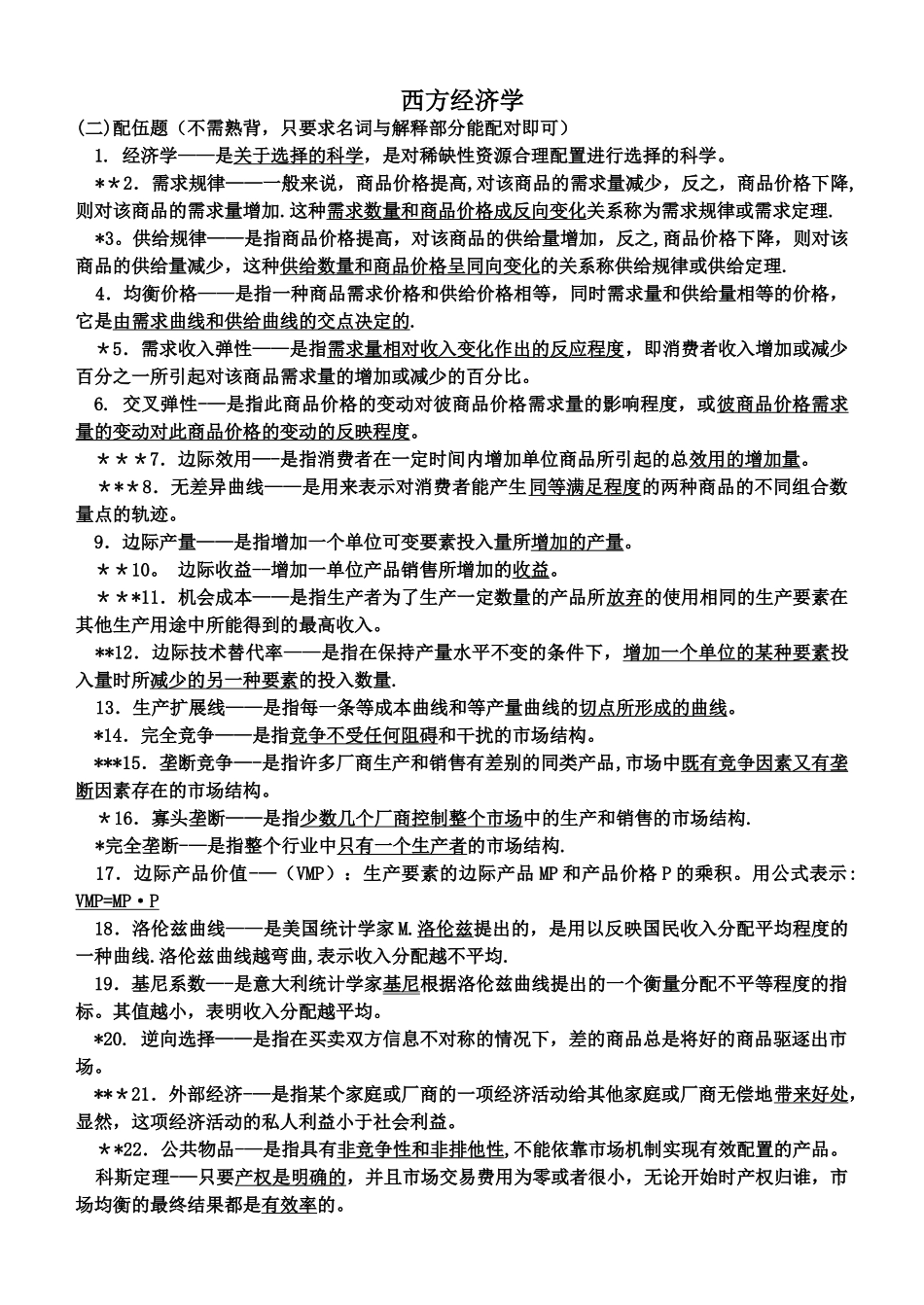 电大期末考试-西方经济学_第1页