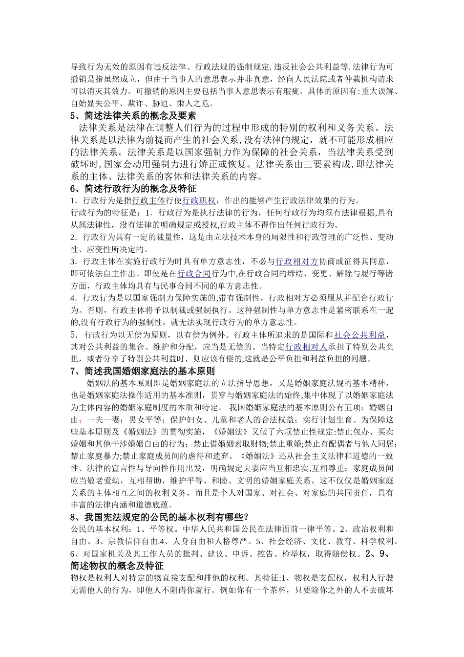 电大本科-实用法律基础开卷考试简答题_第2页