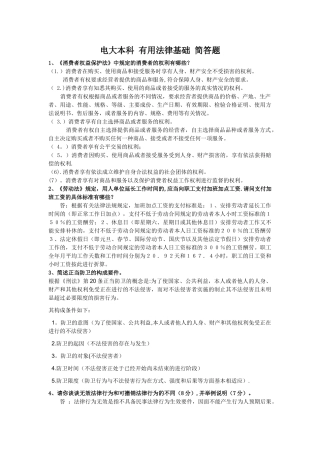 电大本科-实用法律基础开卷考试简答题