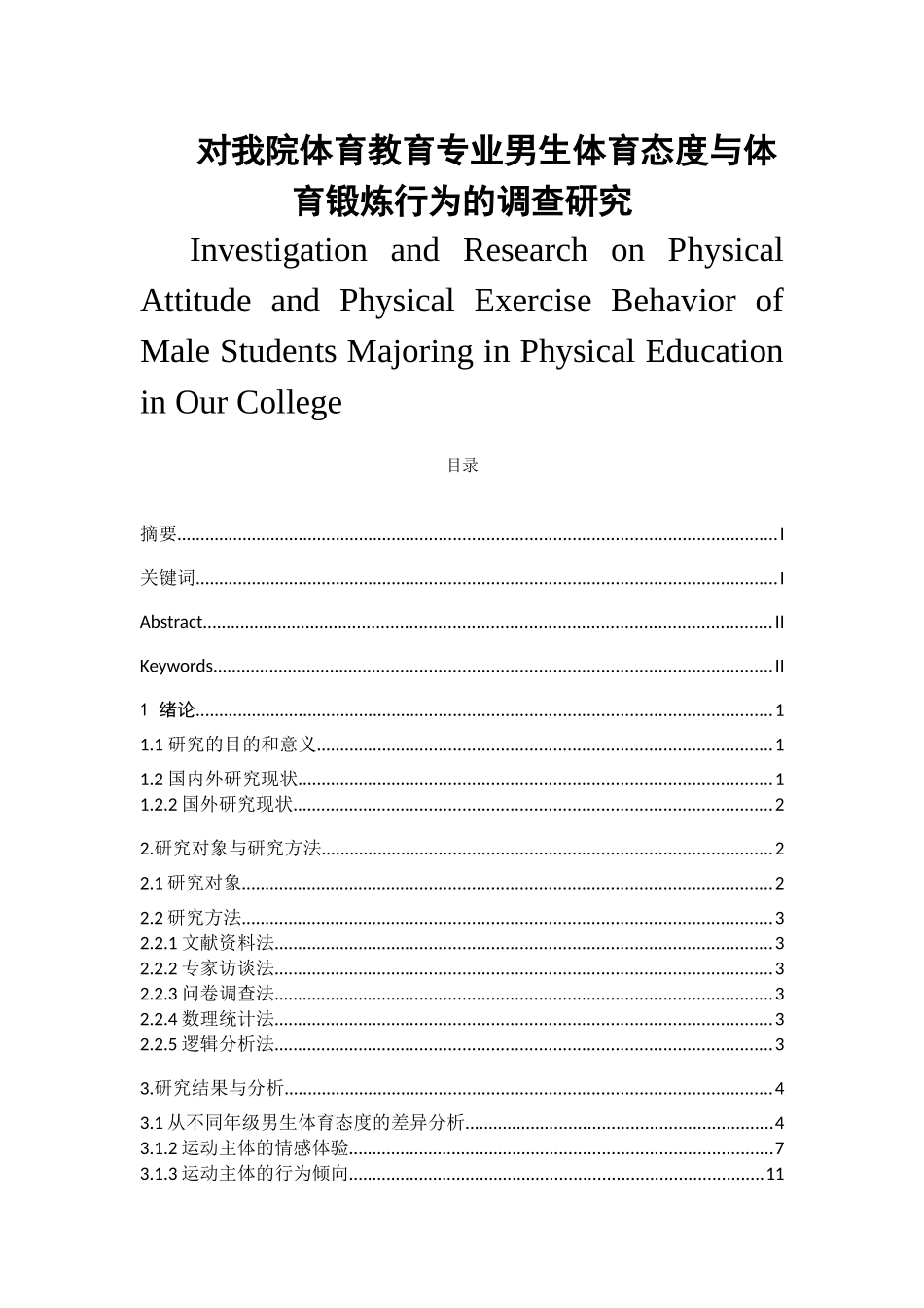 对我院体育教育专业男生体育态度与体育锻炼行为的调查研究  体育运动专业_第1页