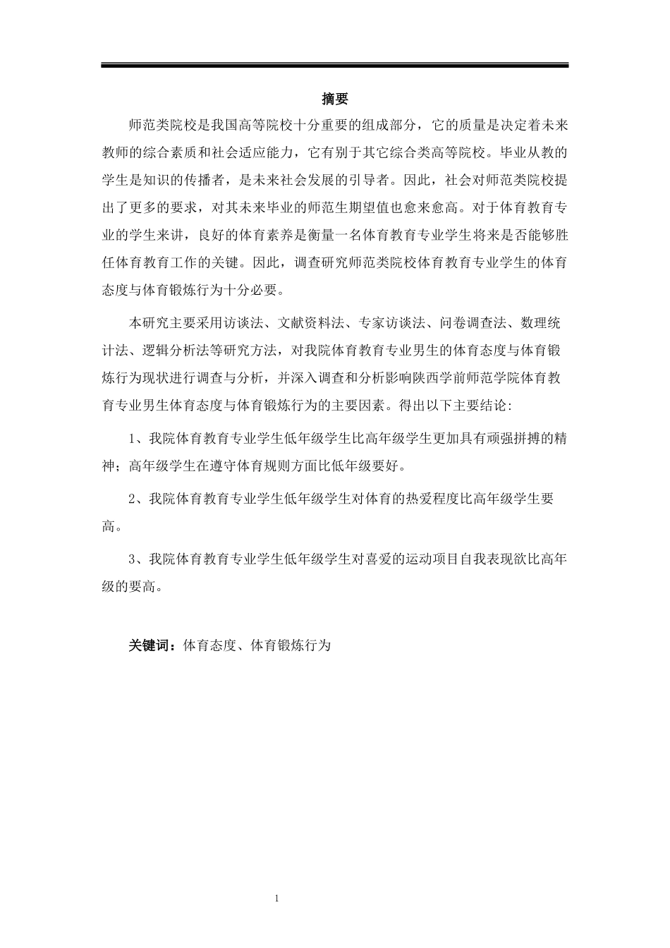 对我院体育教育专业男生体育态度与体育锻炼行为的调查研究  体育运动专业_第3页