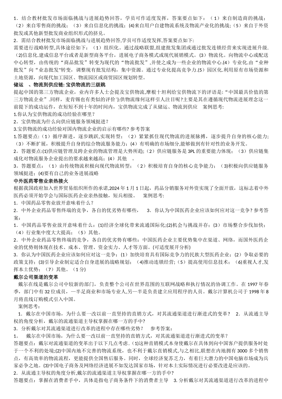 电大本科-流通概论案例_第2页