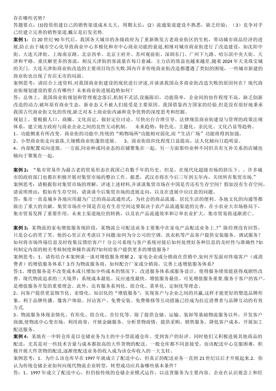 电大本科-流通概论案例_第3页