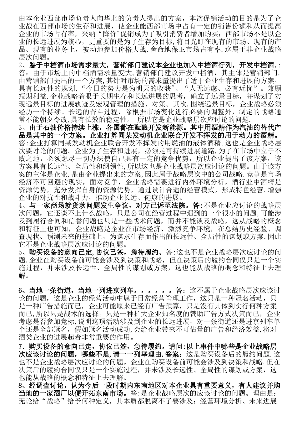 电大本科企业战略管理网上形考作业1-5_第2页