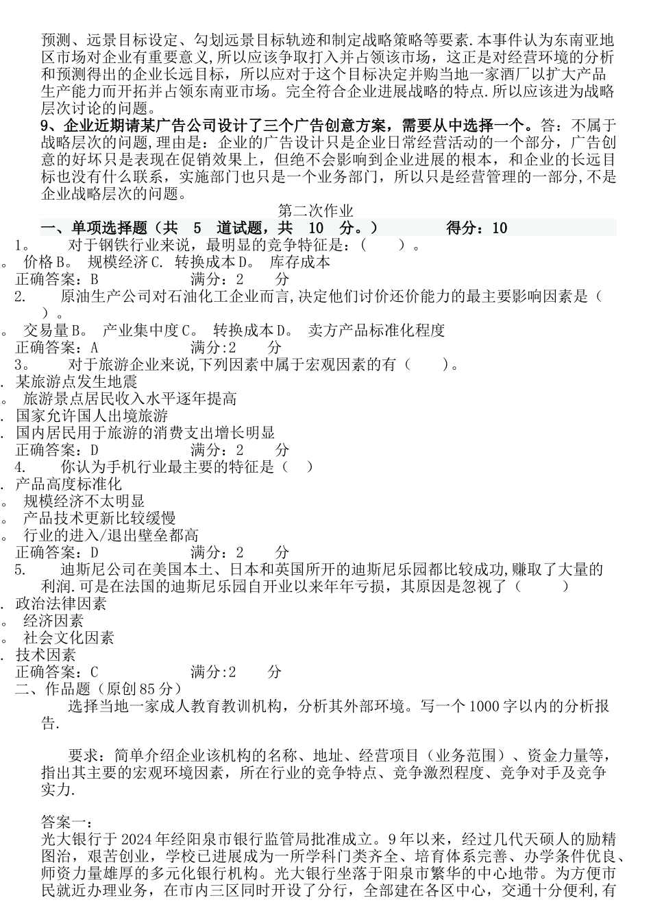 电大本科企业战略管理网上形考作业1-5_第3页