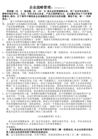 电大本科企业战略管理网上形考作业1-5