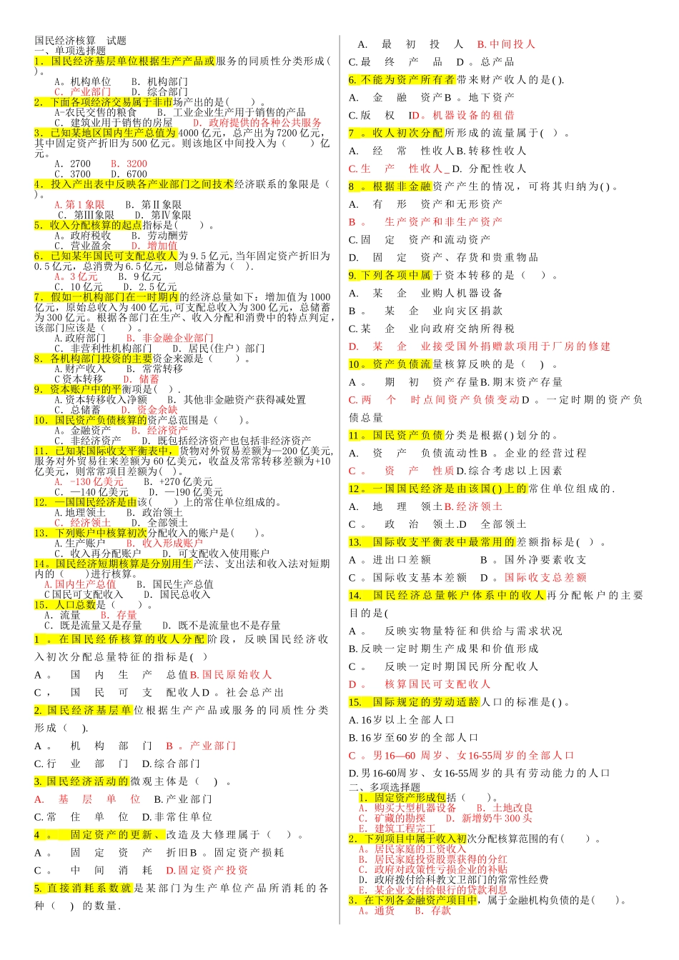 电大本科会计学《国民经济核算》试题及答案_第1页