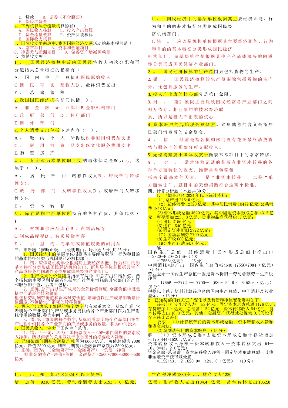 电大本科会计学《国民经济核算》试题及答案_第2页