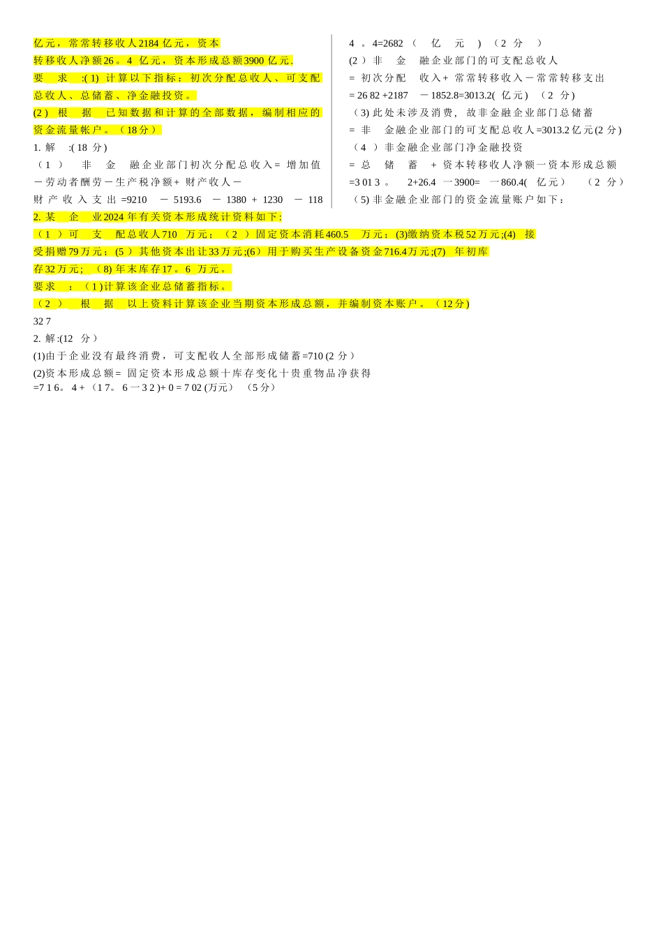 电大本科会计学《国民经济核算》试题及答案_第3页