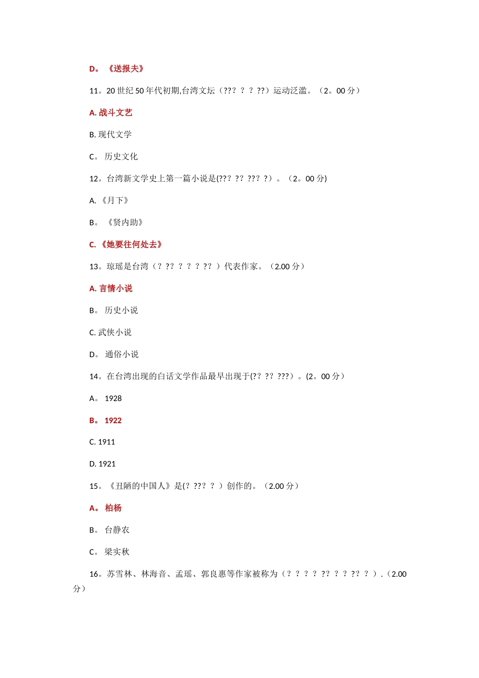 电大本科世界华文文学-教学考一体化1-4作业答案_第3页