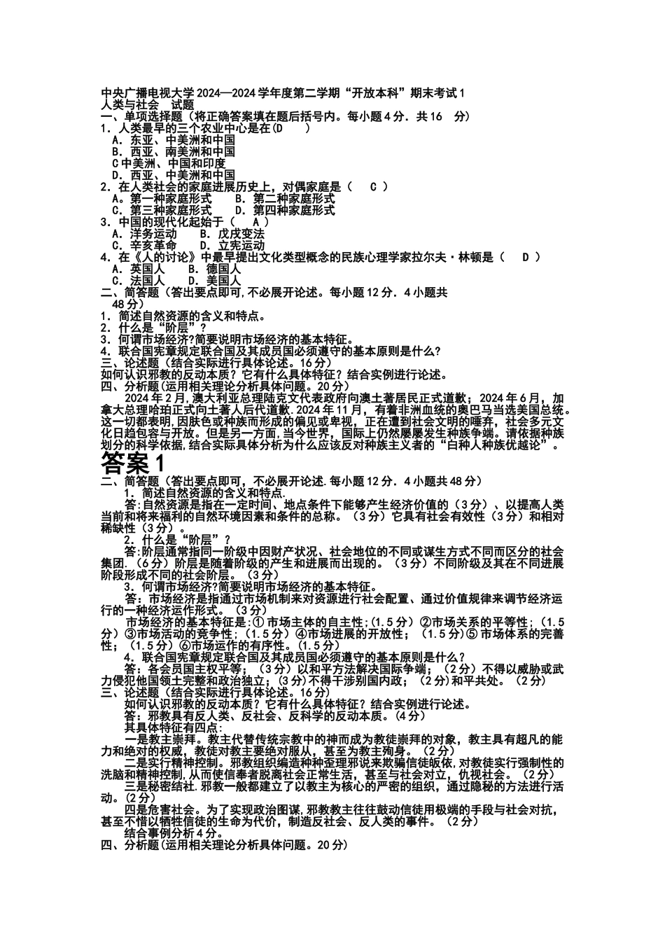 电大本科小学教育《人类与社会》试题及答案_第1页