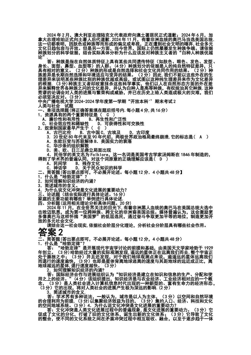 电大本科小学教育《人类与社会》试题及答案_第2页