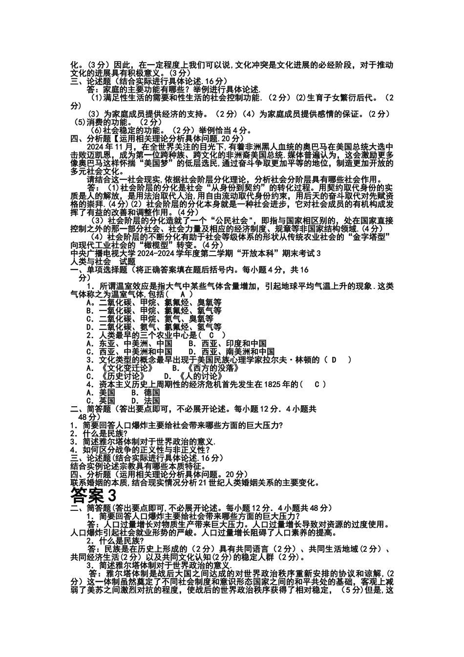 电大本科小学教育《人类与社会》试题及答案_第3页