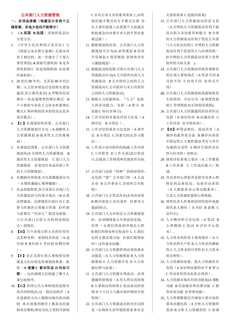 电大本科公共部门人力资源管理期末考试试题及答案_第1页
