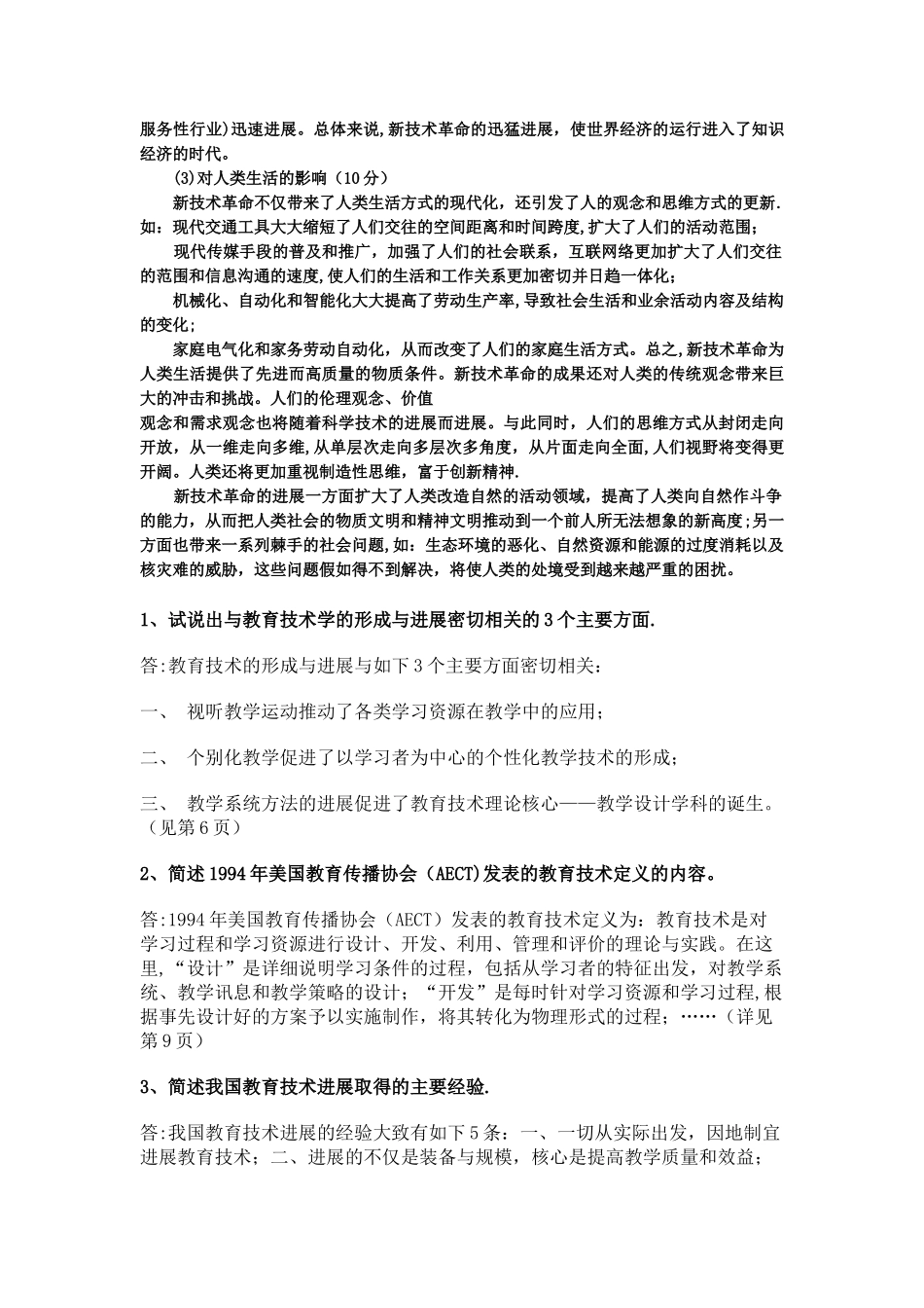 电大本科小学教育《科学与技术》试题及答案4_第3页