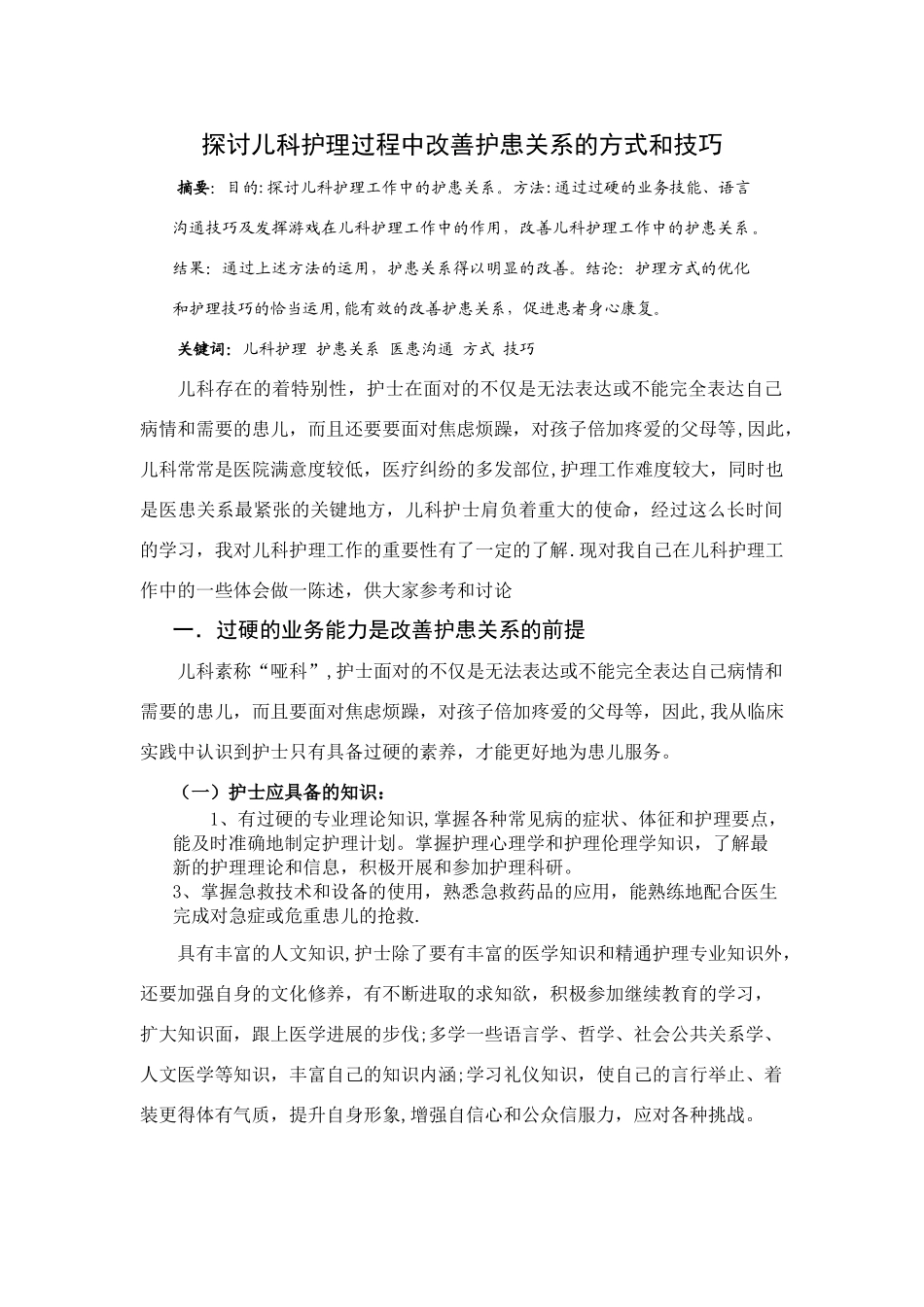 电大本科护理学毕业论文_第1页