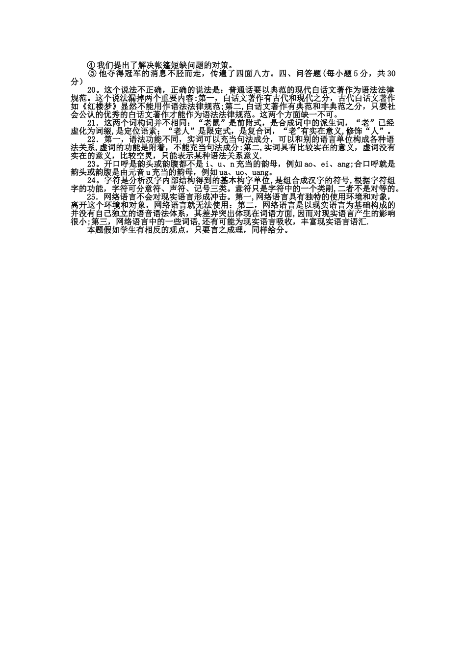 电大本科汉语言文学《现代汉语专题》试题及答案3_第2页