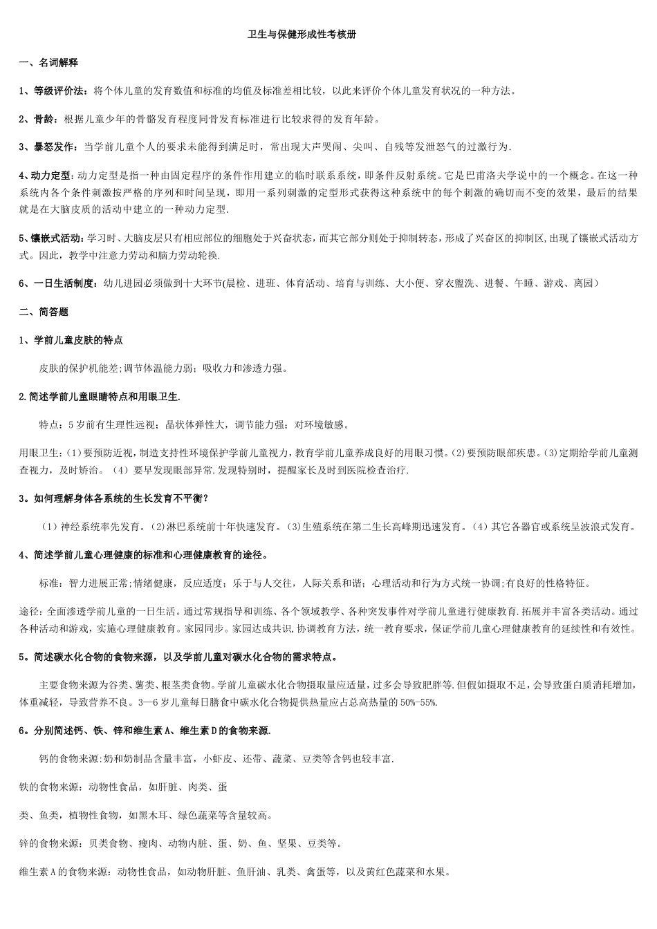 电大本科《学前儿童卫生与保健》形考作业答案完整版_第1页