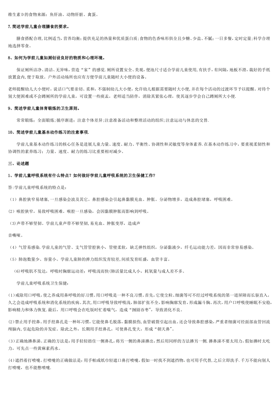 电大本科《学前儿童卫生与保健》形考作业答案完整版_第2页